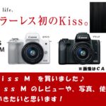 Canon EOS Kiss M 買いました！　０から番組スタートです！