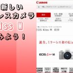 【雑談】Canonの新しいミラーレスカメラ EOS Kiss Mを見てみよう！