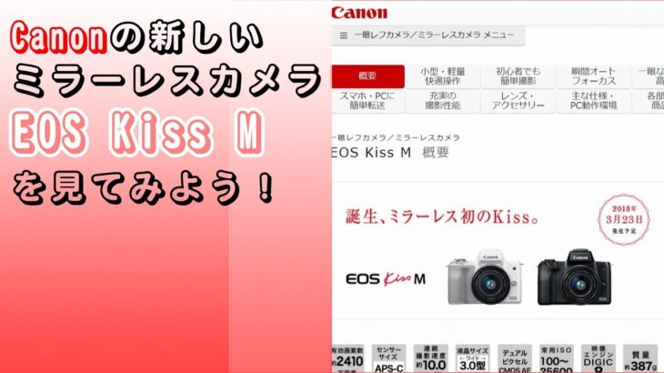 【雑談】Canonの新しいミラーレスカメラ EOS Kiss Mを見てみよう！