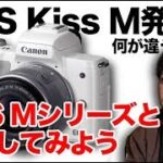 Canon EOS Kiss M発表！EOS Mシリーズと何が違うの？