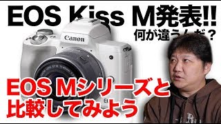 Canon EOS Kiss M発表！EOS Mシリーズと何が違うの？