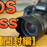 【Canon】EOS Kiss Mがやってきた！【開封編】