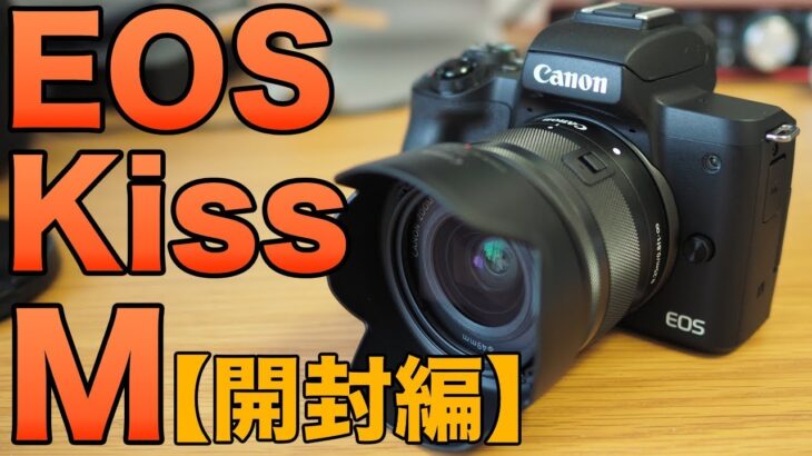 【Canon】EOS Kiss Mがやってきた！【開封編】
