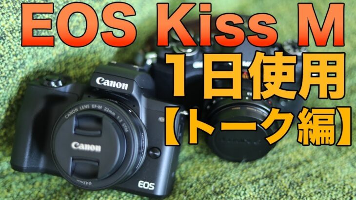【Canon】EOS Kiss Mを1日使ってみて思うこと【雑談】