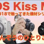 キヤノンEOS Kiss Mの話・CP+2018で触ってきた機材シリーズ(見た感じ、触った感じ、スペックから感じたこと・ほぼ感想）