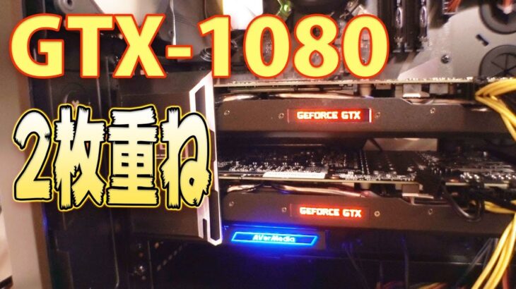 GTX1080二枚重ね！グラボベンチマークテスト！ＳＬＩ
