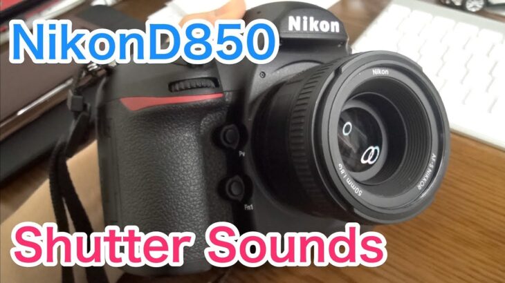 NikonD850 shutter sounds ニコンD850 シャッター音