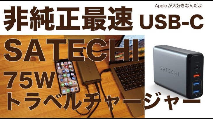 Satechiの75W USB-C電源アダプターは非純正最速でした。iPhoneXフル充電は何分？