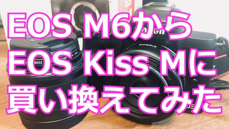 【Vlog】EOS M6からEOS Kiss Mに変えてみたその理由【カメラ】