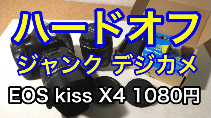 ハードオフ 　CANON EOS KISS X4　ジャンクカメラ　買ってみた！　キヤノン　一眼レフカメラ　デジカメ