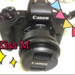 Canon EOS Kiss M レビュー【簡単でスゴイ、買って良かった！】