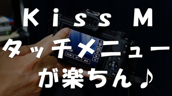 Canon EOS Kiss M　タッチメニューが楽ちん♪