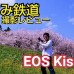 Canon EOS kiss M いすみ鉄道撮影レビュー！