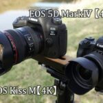EOS 5D MarkⅣ、EOS Kiss M 【4K】比較