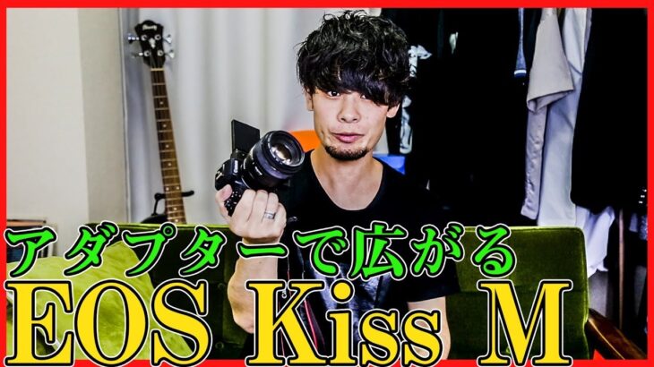 【EOS Kiss M】EFマウントアダプターがあると撮影の幅が広がる！