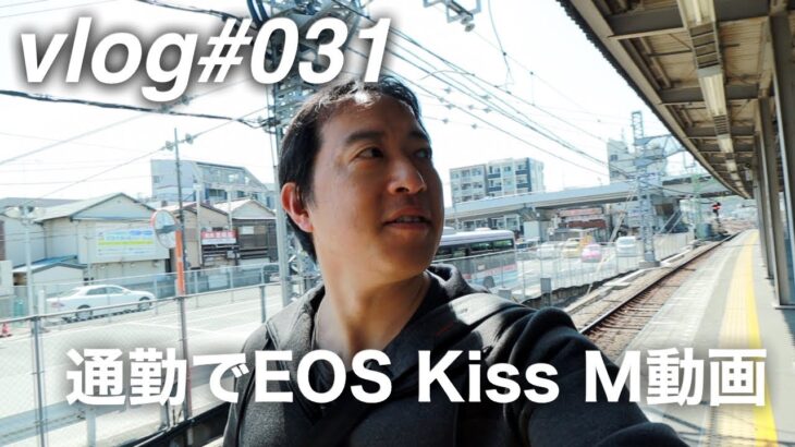 vlog [031] 通勤でEOS Kiss M動画撮影してみた