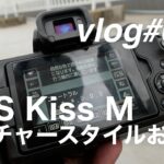 vlog [033] EOS Kiss M のピクチャースタイルお試し動画