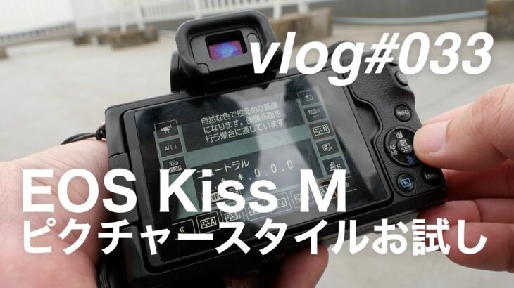 vlog [033] EOS Kiss M のピクチャースタイルお試し動画