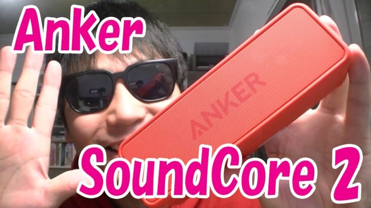 【アマゾンで高評価のBluetoothスピーカー！】「Anker SoundCore 2」開封レビュー！
