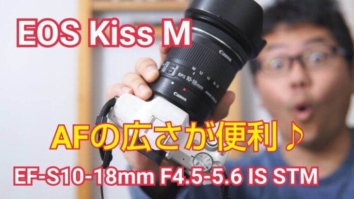 Canon EOS kiss M EF-S 10-18mm IS STM この組み合わせで2か月使ってみて！