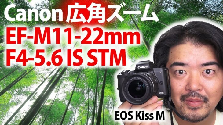 キヤノンEOS Kiss Mでは最も広角のレンズ！Canon EF-M11-22mm F4-5.6 IS STM 広角ズームレンズ使用感