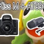 EOS Kiss M_マイクテスト_AT9945CMが意外に使えた
