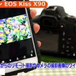 キヤノン EOS Kiss X90（カメラのキタムラ動画_Canon）
