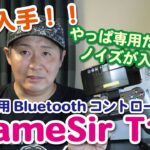 遂に入手！！Tello専用『GameSir T1d』（「T1s」じゃ無いですよ！）Bluetoothコントローラー／4K／#71
