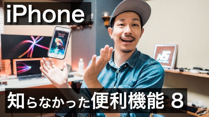 最近知って驚いたiPhoneの便利機能 8個をサクッと紹介！
