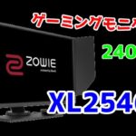 【BenQ ZOWIE】ゲーミングモニター XL2546 レビュー！【240hz】