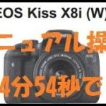 CANON EOS Kiss X8i マニュアルモード設定操作を 4分54秒 で