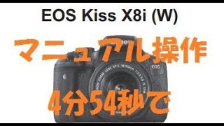 CANON EOS Kiss X8i マニュアルモード設定操作を 4分54秒 で