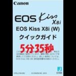 EOS Kiss X8i クイックガイド を5分35秒で