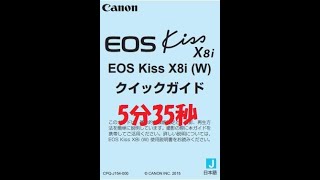 EOS Kiss X8i クイックガイド を5分35秒で