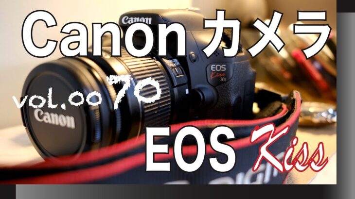 キャノンEOS Kissは最初カメラ始める方にとっては優しいカメラです。【VOL0070 CanonカメラEOS Kiss X5好きすぎて】