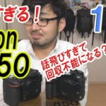 【Nikon】D850 細かすぎるレビュー  1/3 購入経緯と鼻触りすぎ編