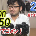【Nikon】D850 細かすぎるレビュー  2/3 購入経緯と鼻触りすぎ編