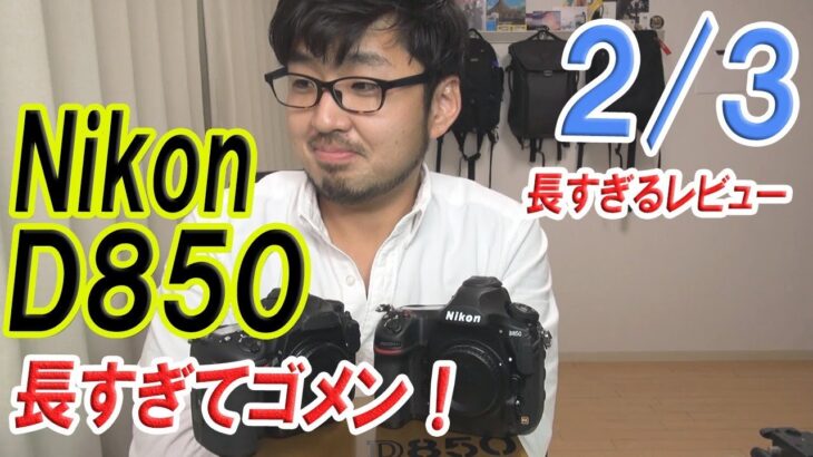 【Nikon】D850 細かすぎるレビュー  2/3 購入経緯と鼻触りすぎ編