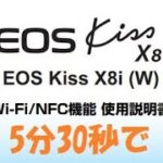 canon EOS kiss X8i Wifi設定 を5分30秒 で