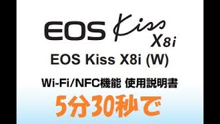 canon EOS kiss X8i Wifi設定 を5分30秒 で