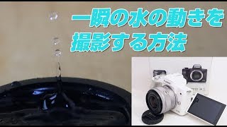 eos kiss  m 一瞬の水の動きを撮影する方法