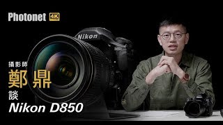 Photonet 【 鄭鼎談 Nikon D850 】－ 功能與介紹篇
