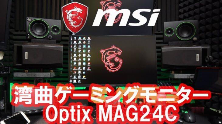 【msi】 湾曲ゲーミングモニター Optix MAG24C 開封・動作レビューするよ♪
