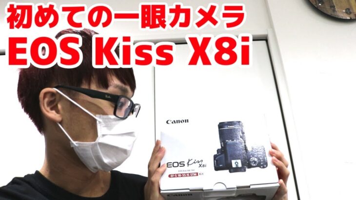 【6万円の一眼カメラ】EOS Kiss X8iを開封！