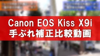 Canon EOS Kiss X9iレンズ＋動画電子手ぶれ補正比較動画