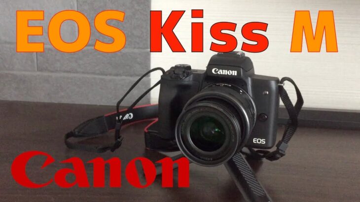 【Canon】EOS Kiss M デビュー！　初めてのミラーレス一眼カメラ！