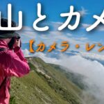 登山で使っているカメラや撮影機材の紹介【カメラとレンズ編】