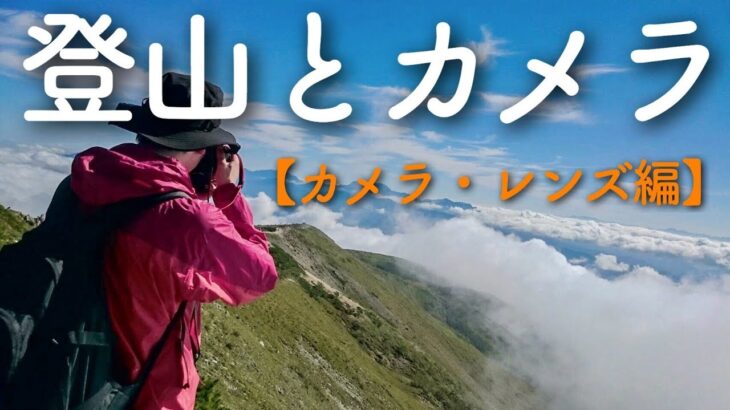 登山で使っているカメラや撮影機材の紹介【カメラとレンズ編】