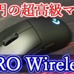 約2万円の超高級ゲーミングマウスを徹底レビュー【Logicool G PRO Wireless】