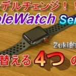 9月21日発売！フルモデルチェンジしたAppleWatch！Series4に買い替えるZuki的４つの理由 & AppleWatchの利用用途 Myベスト５